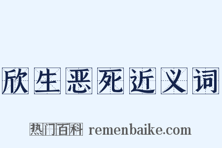 欣生恶死近义词是什么意思的图片